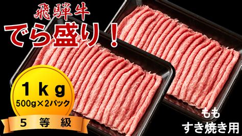 【でら盛り】飛騨牛 モモすき焼き用 （5等級）1kg 飛騨・美濃うまいもん広場【jaタウン】産地直送 通販 お取り寄せ