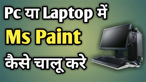 Computer Me Paint Kaise Open Kare Laptop Me Ms Paint Kaise Download