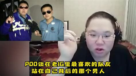 Pdd谈在老ig里最喜欢的队友：站在自己背后的那个 直播吧zhibo8 Cc