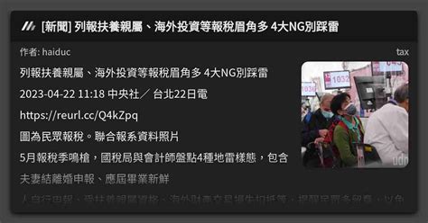 [新聞] 列報扶養親屬、海外投資等報稅眉角多 4大ng別踩雷 看板 Tax Mo Ptt 鄉公所