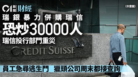 瑞信遭瑞銀合併 據報交易完成後或裁員3萬 瑞信投行部門為災區