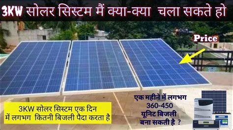 3 Kw Solar System Se Kya Kya Chala Sakte 3 किलोवाट में क्या क्या चल