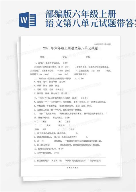 部编版六年级上册语文第八单元试题带答案word模板下载编号lbkkkray熊猫办公