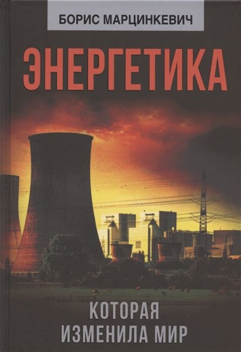 Книга "Энергетика, которая изменила мир" Марцинкевич Б Л - купить книгу ...