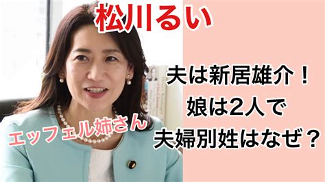 松川るいの夫は新居雄介！娘は2人で夫婦別姓なのはなぜ？ Natsuoのトレンドふかぼりブログ