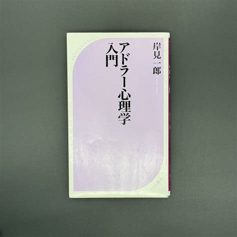 アドラー心理学入門―よりよい人間関係のためにベスト新書 岸見 一郎 9784584103128 メルカリ