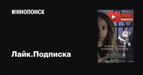 Лайк.Подписка фильм, 2020, дата выхода трейлеры актеры отзывы описание ...