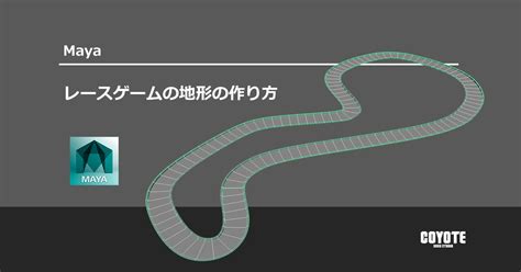 【Maya】レースゲームの地形の作り方 | エンホリ - ENVIRONMENT HOLIC｜C&R Creative Studios
