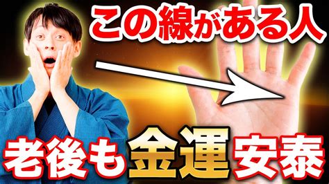 【老後 金運】60代以降、お金に苦労しない人生を過ごせる手相4線【大器晩成】 Youtube