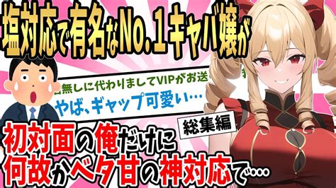 【2ch馴れ初め】ナンバー1キャバ嬢やお店の店員との馴れ初め5選まとめ総集編【作業用】【ゆっくり】 Youtube