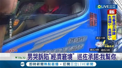 我真的不能進去關啦 通緝男與妻口角 負氣抱嬰 駕車離開 警勸回頭 男哭訴陷經濟窘境 巡佐承諾 我幫你│記者 孫宇莉 王子瑜 │【live大現場】20231006│三立新聞台