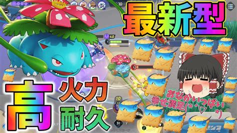 ポケモンユナイト 】火力と体力もりもりフシギバナが強すぎれいむの暴食暴走劇 `ー´【 ゆっくり実況 】 Youtube