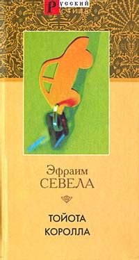 Книга "Тойота Королла" Севела Эфраим Д. – купить книгу ISBN 5-306-00292 ...