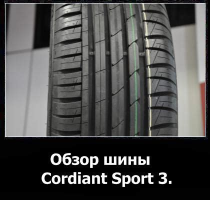Cordiant Sport 3 (Кордиант Спорт 3) - описание, тесты, фото и видео