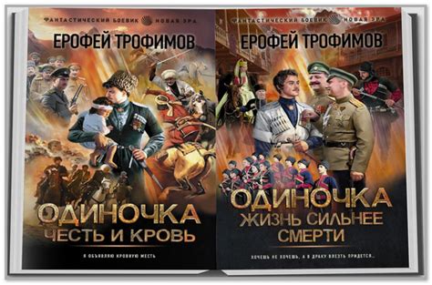 Ерофей Трофимов Одиночка 5. Честь и кровь - Книги о попаданцах - Мнение ...