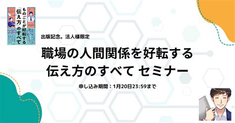 『伝え方のすべて』出版記念。法人様限定「職場の人間関係を好転する 伝え方のすべて セミナー」｜はるゆき｜note