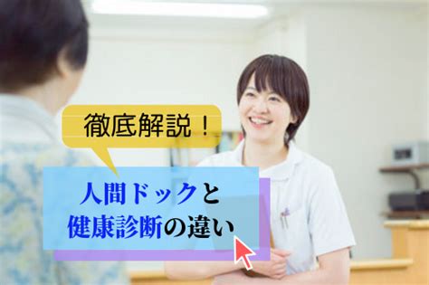 人間ドックと健康診断の違いを徹底解説 人間ドックinfo