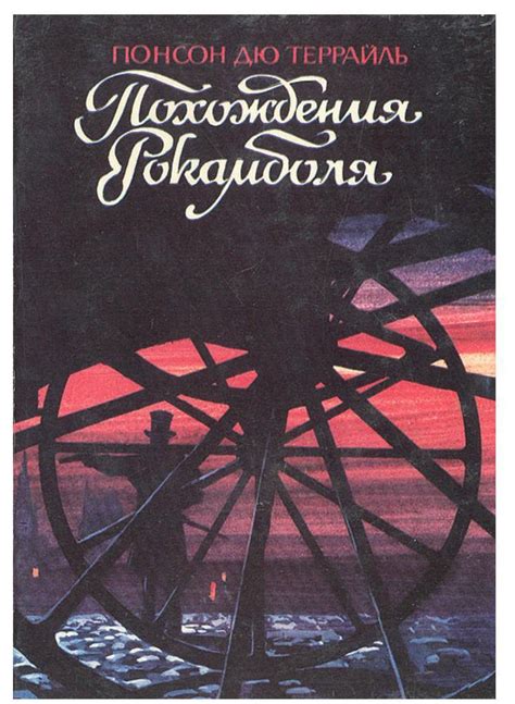 Книга "Похождения Рокамболя " Понсон дю Террайль Пьер Алексис – купить ...