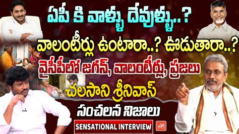 Chalasani Srinivas Sensational Facts About Ap Volunteers Cm