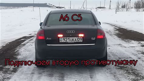 Ауди А6 С5. Подключаем правую противотуманку сзади. - YouTube