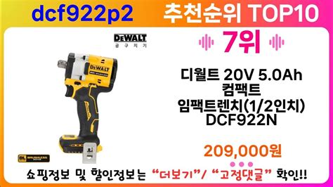 dcf922p2 추천 랭킹 TOP 10 II dcf922p2 인기상품 BEST 10 - YouTube