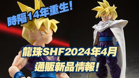 濤光玩具箱萬代龍珠SHFiguarts2024年4月通販新品公布超級賽亞人孫悟飯超越悟空的展示發售決定老版超賽悟飯沙魯篇又壹款大將