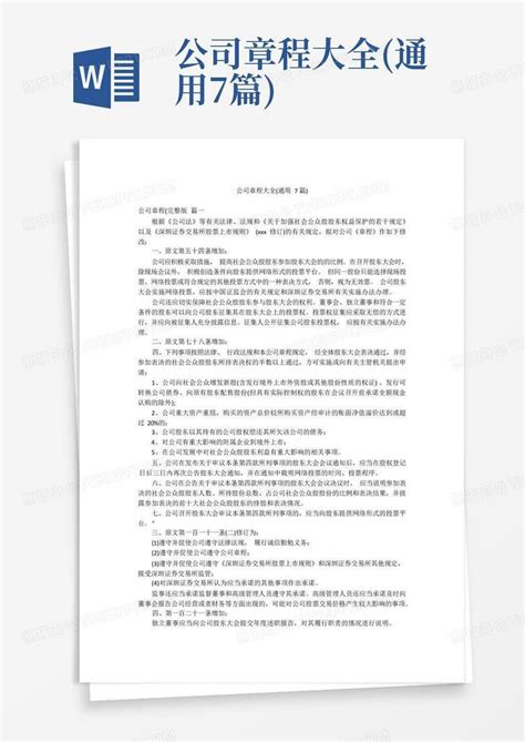 公司章程大全 通用7篇 Word模板下载 编号lvmeveyz 熊猫办公