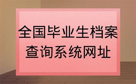 山东省毕业生档案状态查询系统 最快捷的查询方式在这里，点击查看！