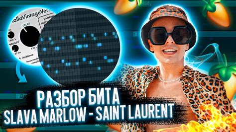 РАЗБОР ТРЕКА SLAVA MARLOW SAINT LAURENT ФЛ СТУДИО ЗА 5 МИНУТ РАЗБОР