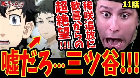 【東リベ2期11話 海外の反応】嘘だろ三ツ谷稀咲追放に歓喜から一気に絶望させられる海外ニキ【東京リベンジャーズ聖夜決戦編 11話 35話 海外の反応】 Youtube