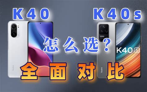 K40s全面评测对比k40，看完知道该买谁了吧！ 哔哩哔哩