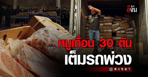 กรมศุลฯ จับกุม รถบรรทุก หมูเถื่อน แช่แข็ง จากบราซิล 30 ตัน เร่ง ขยายผล