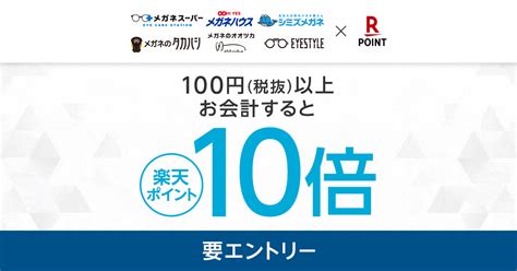 楽天ポイントカード【ビジョナリーホールディングス】楽天ポイント10倍キャンペーン！ キャンペーン一覧