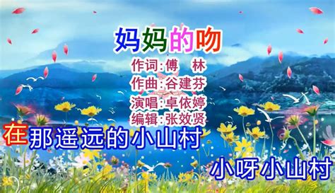 【张效贤爱音乐】卓依婷演唱的《妈妈的吻》旋律优美，深情好听 2万粉丝1万作品热议中音乐视频 免费在线观看 爱奇艺