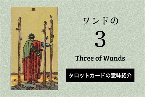 「あの地を目指して征く」小アルカナ：ワンド 3【タロットカードの意味紹介】 Duck Works