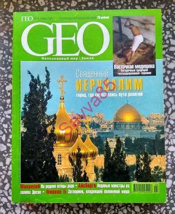 Журнал "GEO". ГЕО. № 4. Апрель 2001 года. Священный Иерусалим ...