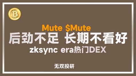 mute mute zksync era上的热门DEX 后劲不足 长期发展受限 YouTube