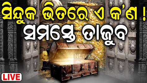 Live ରତନଭଣଡରର ଆଗ ପଶଲ ଏହ ବୟକତ Srimandir Ratna Bhandar Key