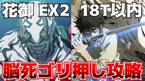 【呪術廻戦 ファンパレ】幻境戦 Vs花御 Extreme2 ミッション18ターン以内クリアをゴリ押しで攻略 Youtube