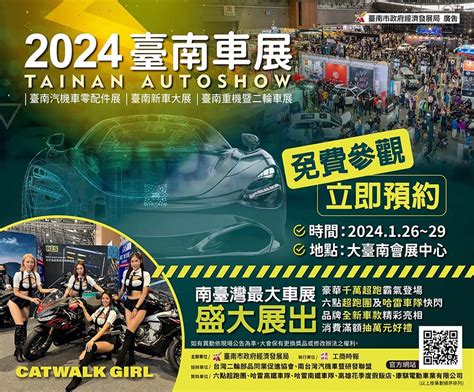 2024 台南車展 新車大展 重機暨二輪車展 汽機車零配件展 台南報報