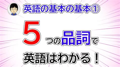 【不定詞学習の第一歩！】英語の基本の基本① 英語が苦手な人がやり直したいときにはここから学ぶのが超オススメ！ Youtube