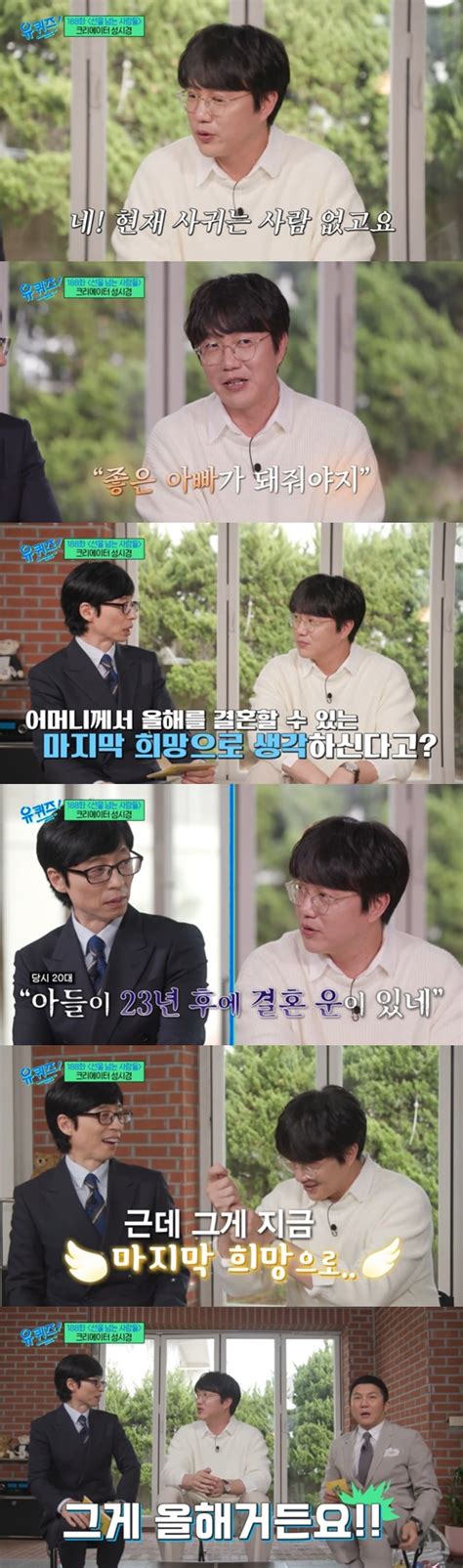 ‘유퀴즈 성시경 “올해 결혼할 수 있는 마지막 희망 母 점 봤는데” Mk★tv픽 Mk스포츠