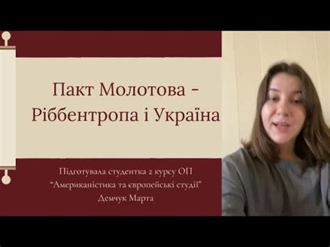 Пакт Молотова Ріббентропа і Україна Марта Демчук Американістика та