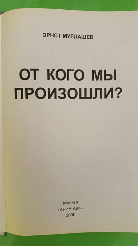 Купить Эрнст Мулдашев От кого мы произошли? б/у книга, цена 250 ...