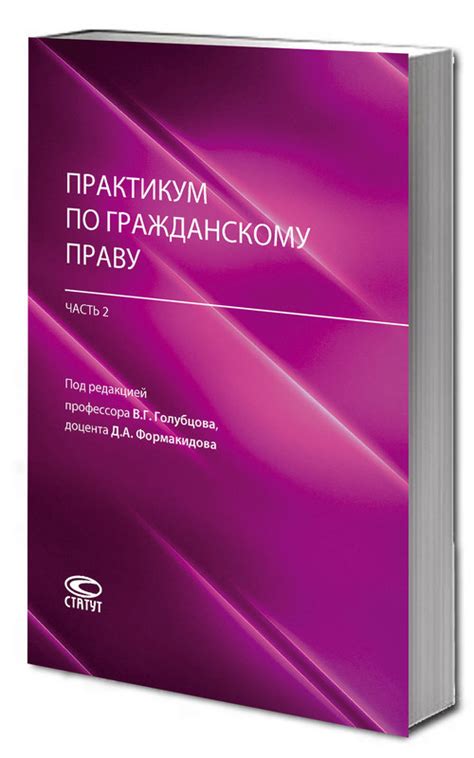 Практикум по гражданскому праву (часть 2). Учебно-методическое пособие ...