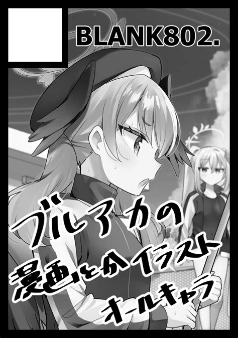 ブルアカ「 あなたのサークル「blank802」は、コミックマーケット103で「土曜日 」はまじあき🎸ぼざろ最新6巻発売中📚の漫画