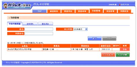 図書管理システム「ガリレオの図書室」（クラウドサービス） キステム株式会社滋賀