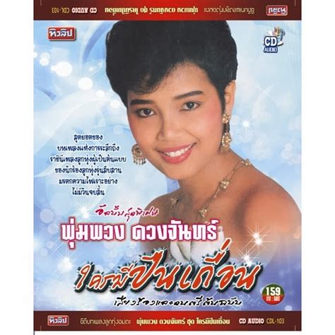 พุ่มพวง ดวงจันทร์ ราชินีแห่งเพลงลูกทุ่งไทย ประวัติพุ่มพวง ดวงจันทร์