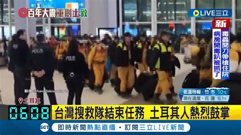 英雄即將歸來 台灣搜救隊結束任務 抵伊斯坦堡機場將搭機回台 土耳其人熱烈鼓掌表達感謝 展現兩國間深厚情誼｜【國際大現場】20230215｜三立新聞台 Youtube