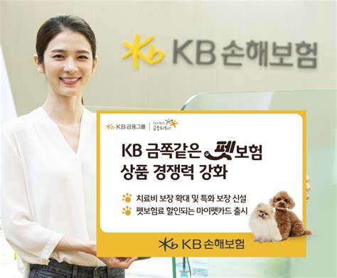 Kb손해보험 ‘kb금쪽같은 펫보험 치료비 보장 대폭 늘린다 이투데이